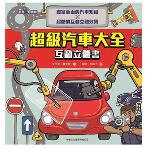超級汽車大全互動立體書〔新雅‧知識館〕