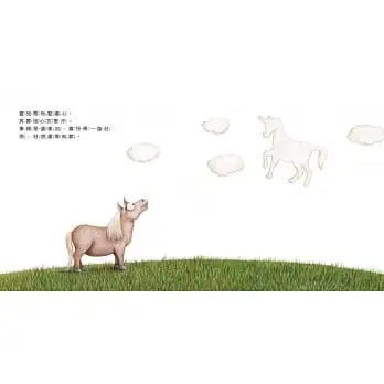 好想變成獨角獸：做自己，就算沒有閃閃發亮也沒關係！
