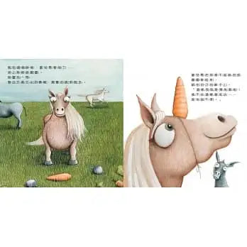 好想變成獨角獸：做自己，就算沒有閃閃發亮也沒關係！